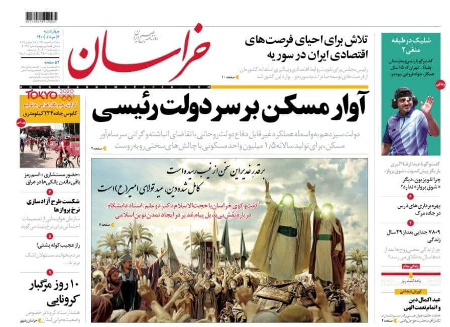 نیم صفحه نخست روزنامه&zwnj;های خراسان رضوی؛