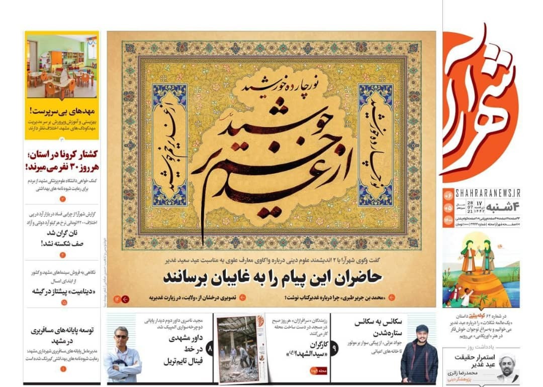نیم صفحه نخست روزنامه&zwnj;های خراسان رضوی؛