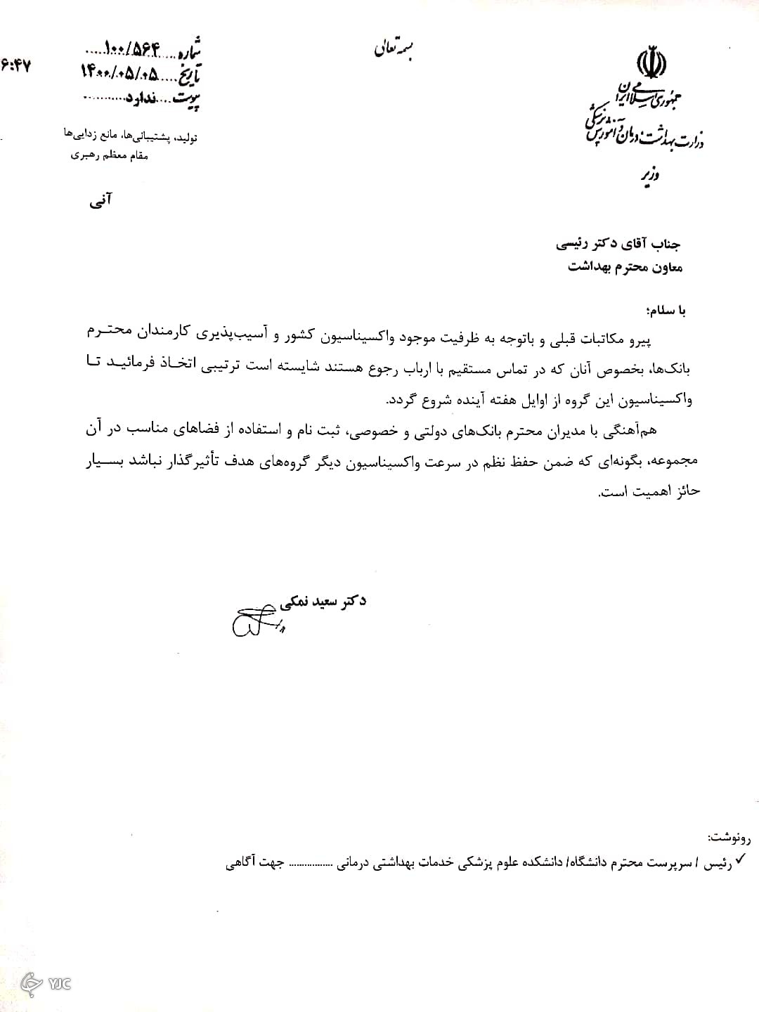 واکسیناسیون کارکنان بانک ها از اوایل هفته آینده آغاز می شود