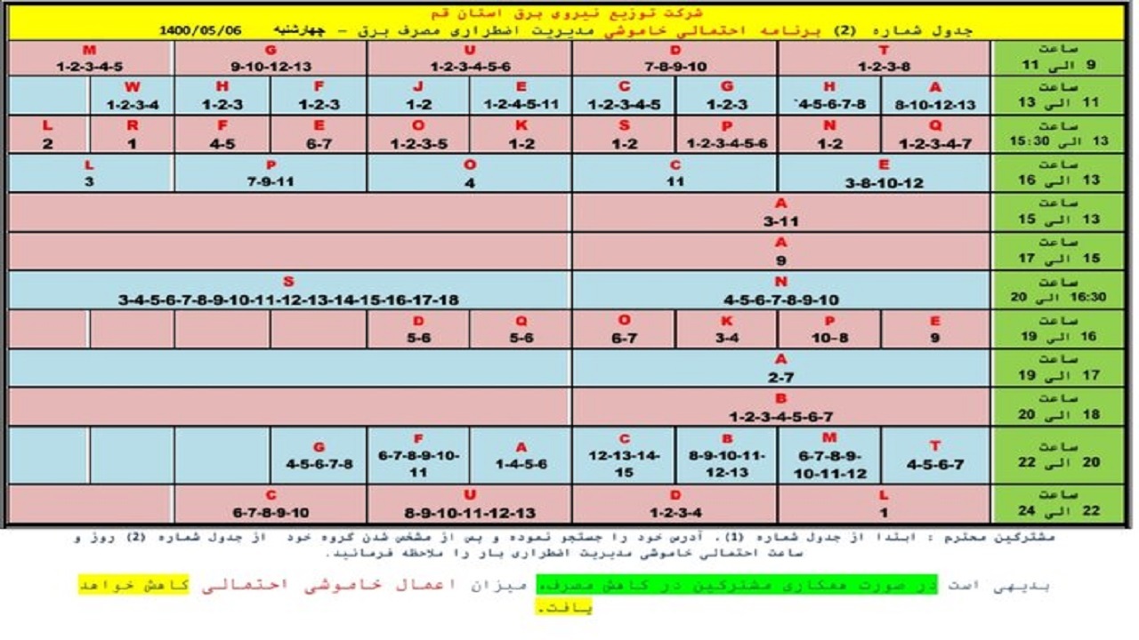 جدول خاموشی&zwnj;های اضطراری ششم مردادماه در قم