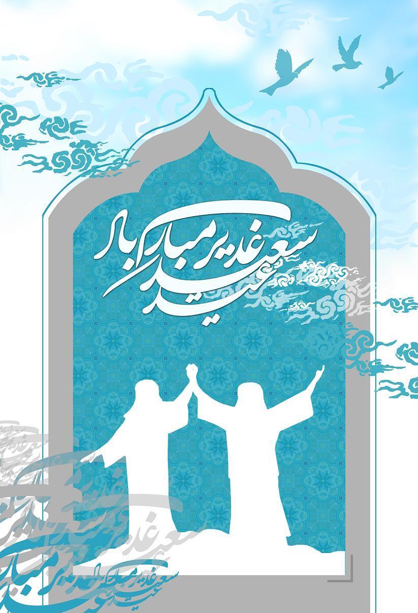 زیباترین عکس نوشتههای عید غدیرخم زیباترین عکس نوشتههای عید غدیرخم