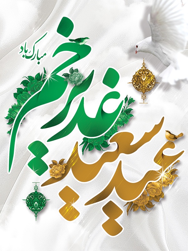 زیباترین عکس نوشتههای عید غدیرخم زیباترین عکس نوشتههای عید غدیرخم