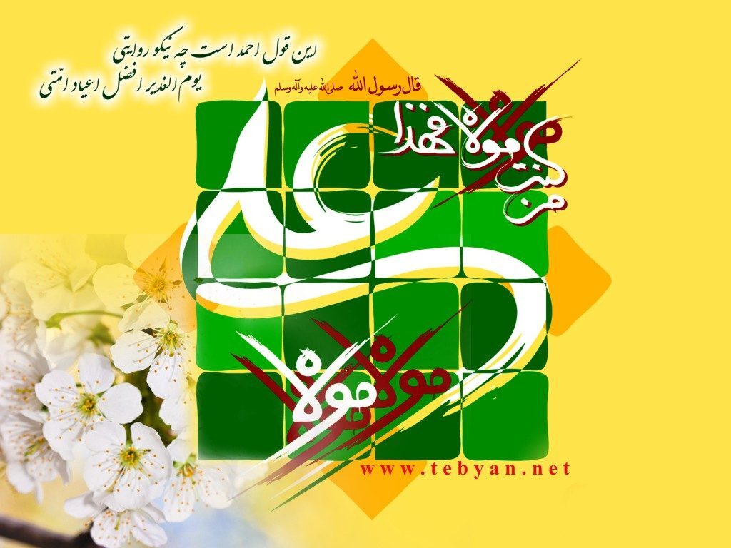 زیباترین عکس نوشتههای عید غدیرخم زیباترین عکس نوشتههای عید غدیرخم