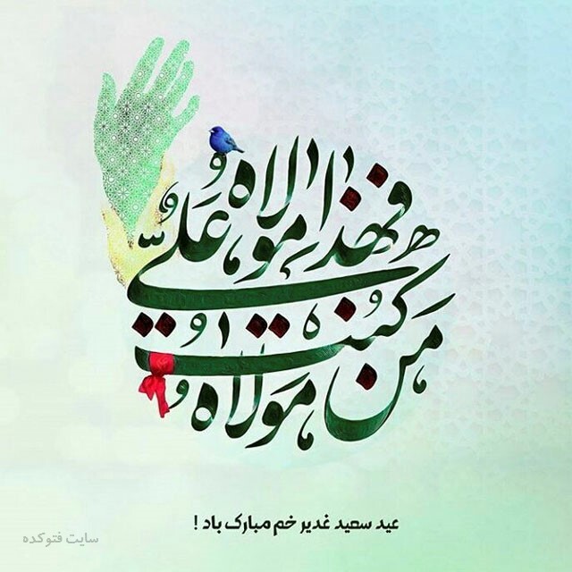 زیباترین عکس نوشتههای عید غدیرخم زیباترین عکس نوشتههای عید غدیرخم