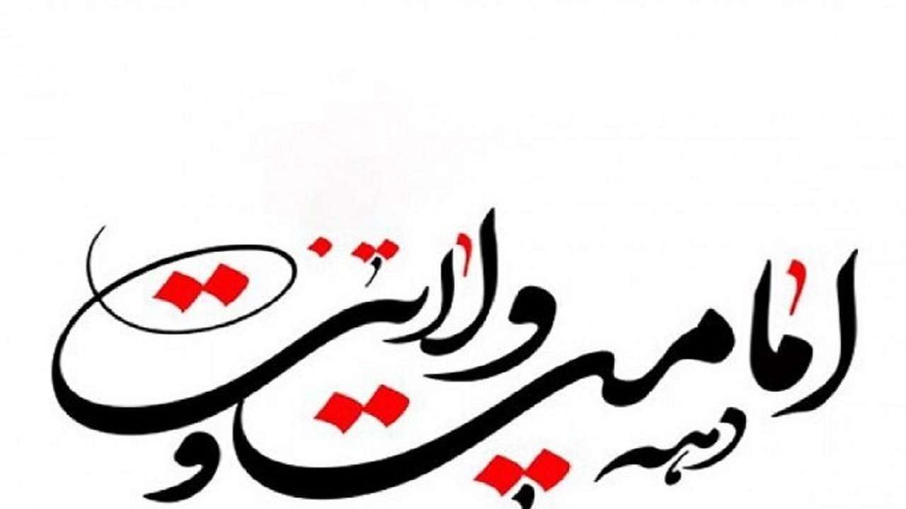 اعلام برنامه‌های بزرگداشت دهه ولایت در آبادان و خرمشهر
