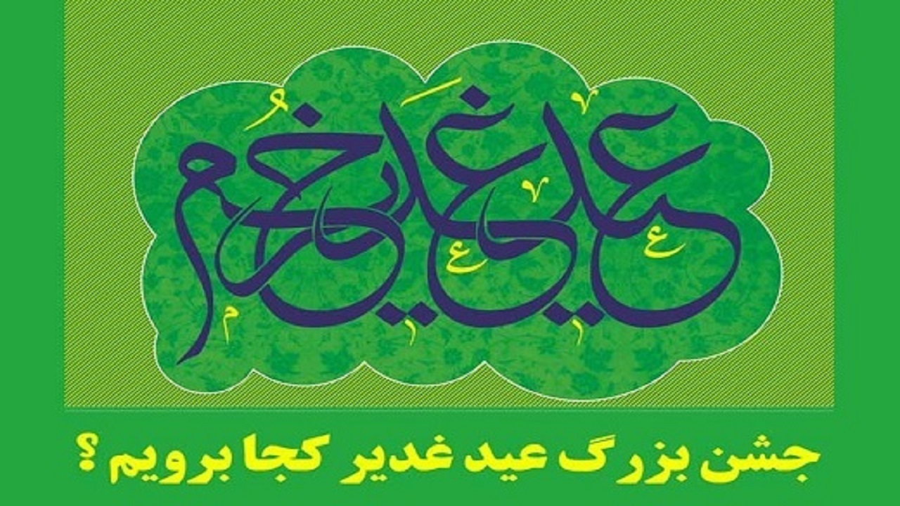 عید غدیر خم هیئت کجا برویم؟