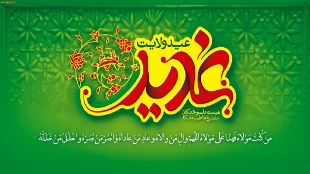 روز غدیر، پیام شادی برای مردم جهان است