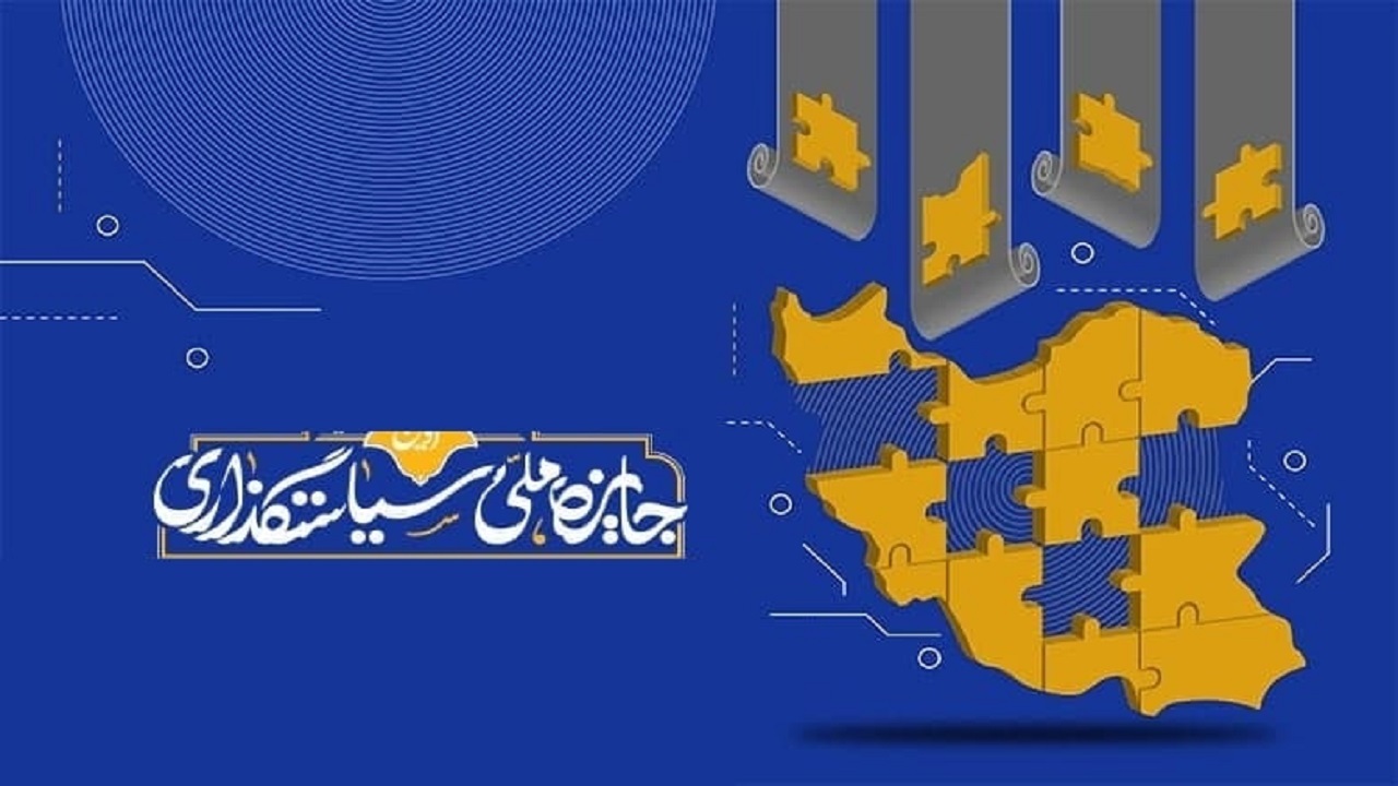 اختتامیه نخستین جایزه ملی سیاستگذاری برگزار می‌شود