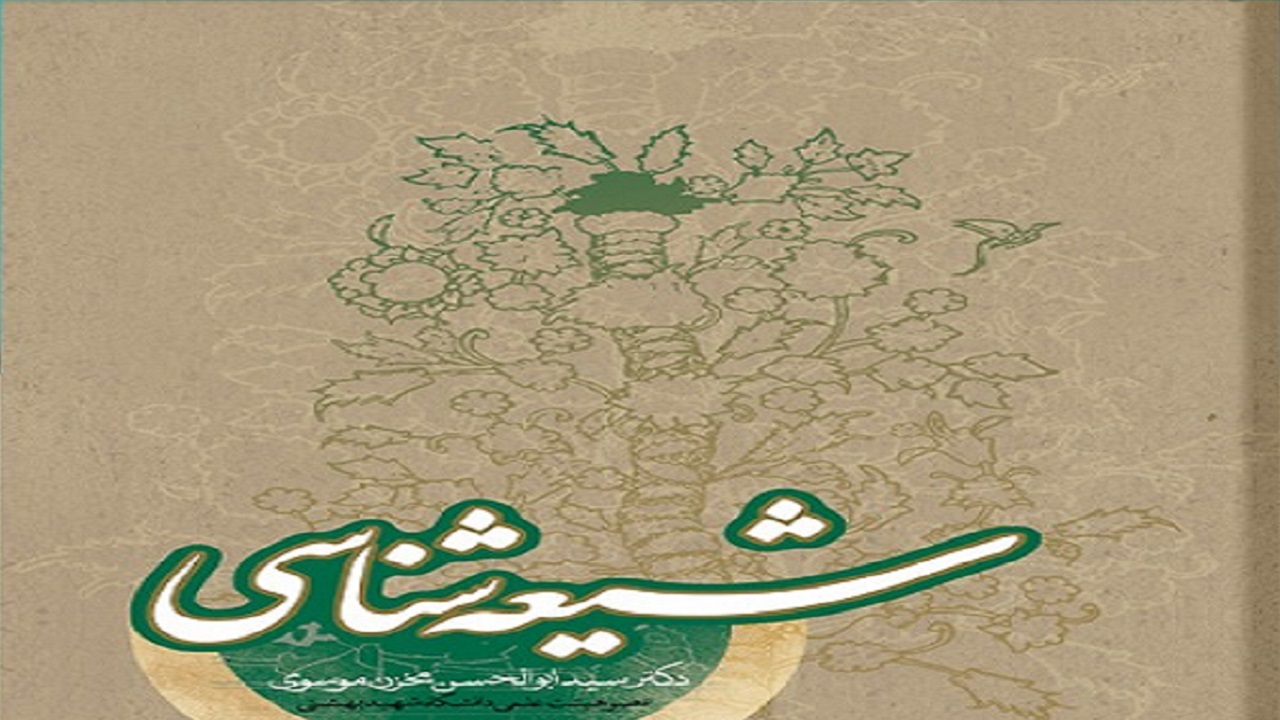 شیعه‌شناسی منتشر شد