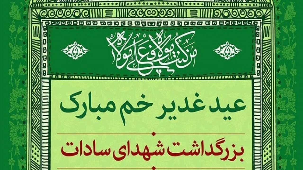 نمادگذاری مزار شهدای سادات رشت به مناسبت عید سعید غدیر