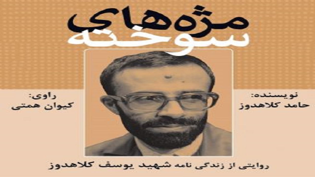 کتاب گویای «مژه‌های سوخته» منتشر شد