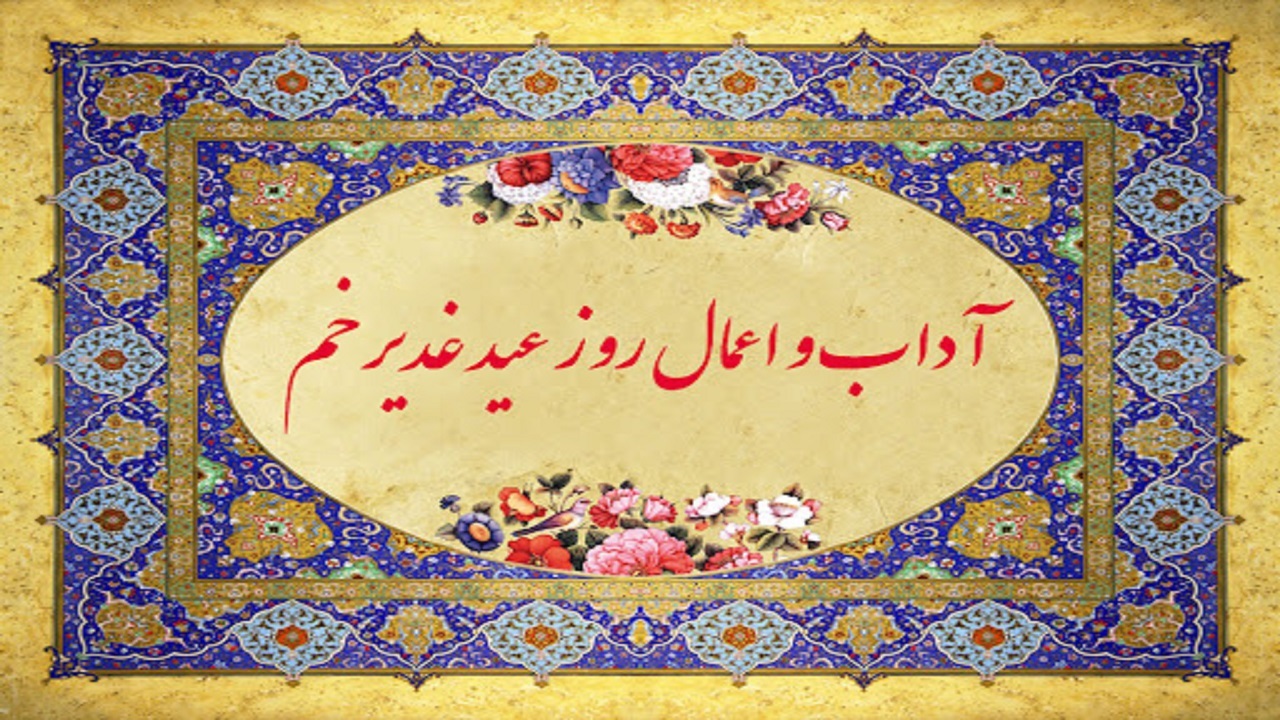 روز عید غدیر چه اعمالی انجام دهیم؟