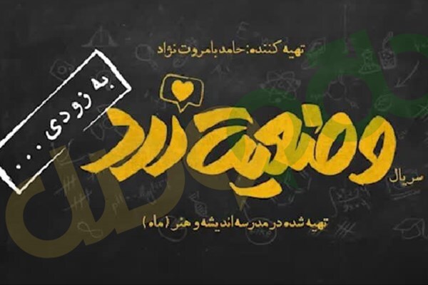 نگاهی به سریال طنز &laquo;وضعیت زرد&raquo; / لی&zwnj;لی&zwnj;پوتی&zwnj;ها کف میدان انقلاب