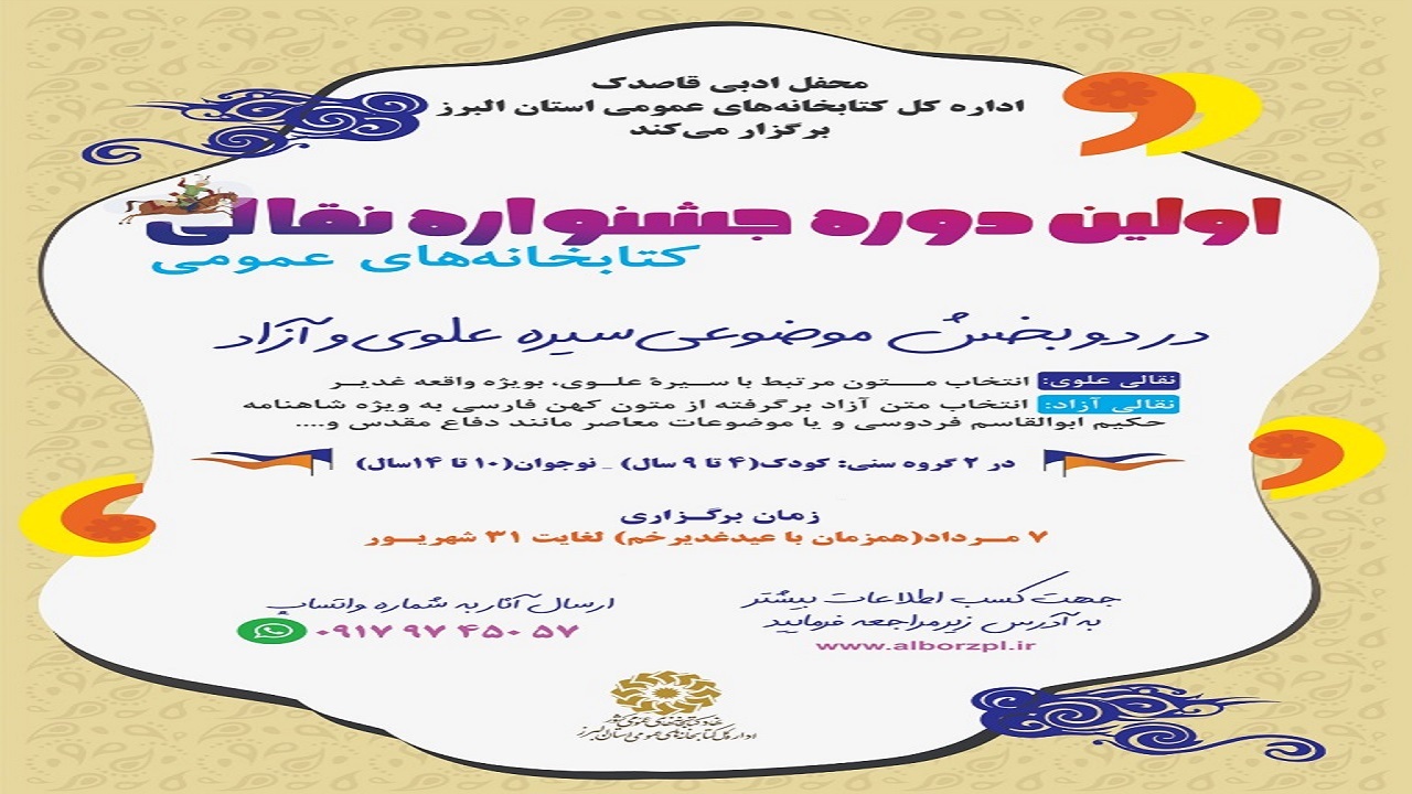 برگزاری اولین جشنواره ملی نقالی کتابخانه‌های عمومی در البرز