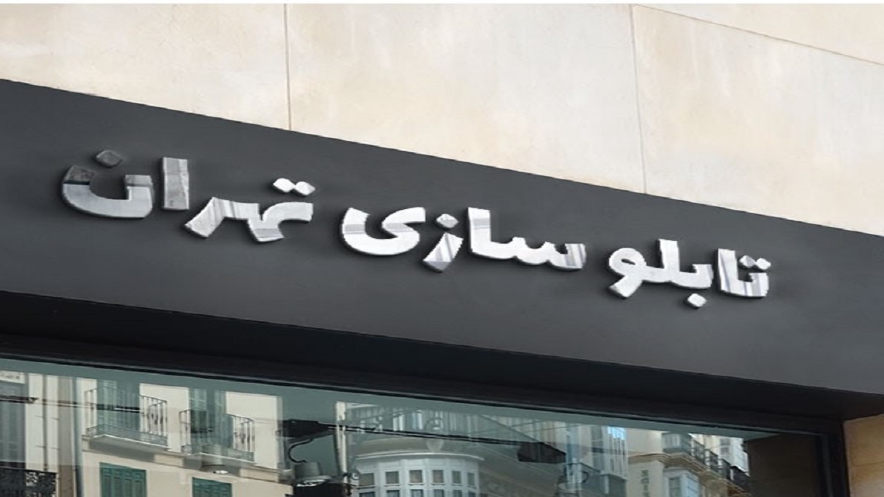 بهترین شرکت های «تابلو سازی» در تهران