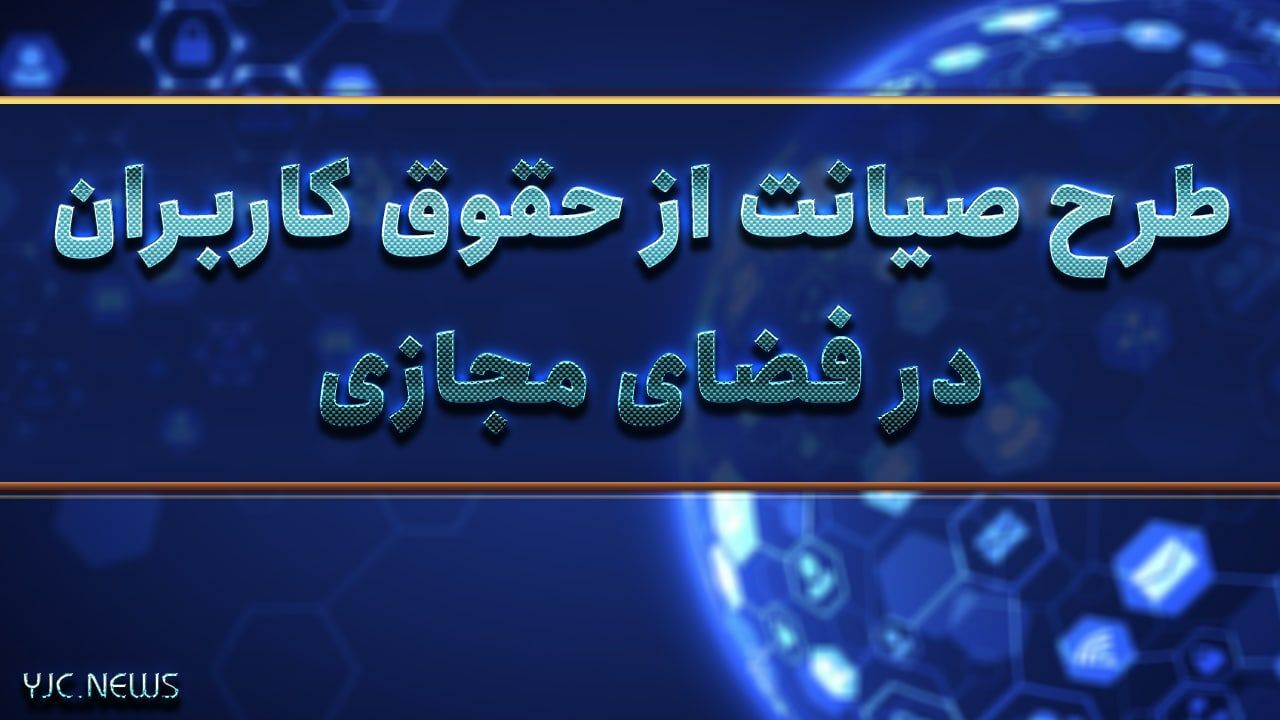 ۹۰۰ هزار کسب و کار با طرح حمایت از حقوق کاربران در فضای مجازی در معرض آسیب قرار می‌گیرد