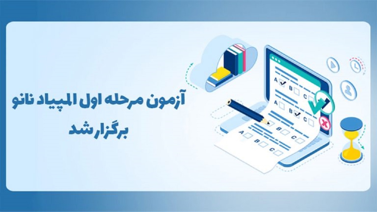 مرحله اول دوازدهمین المپیاد دانش‌آموزی نانو برگزار شد