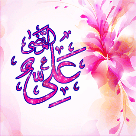 تبریک عید غدیر به عشقم