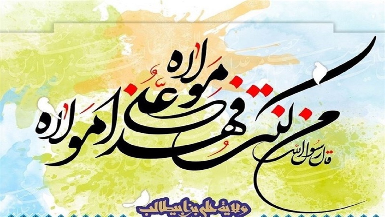 حلول ماه امامت و ولایت امیرالمومنین(ع)/ خاطرات شیرین از عید غدیر+ فیلم