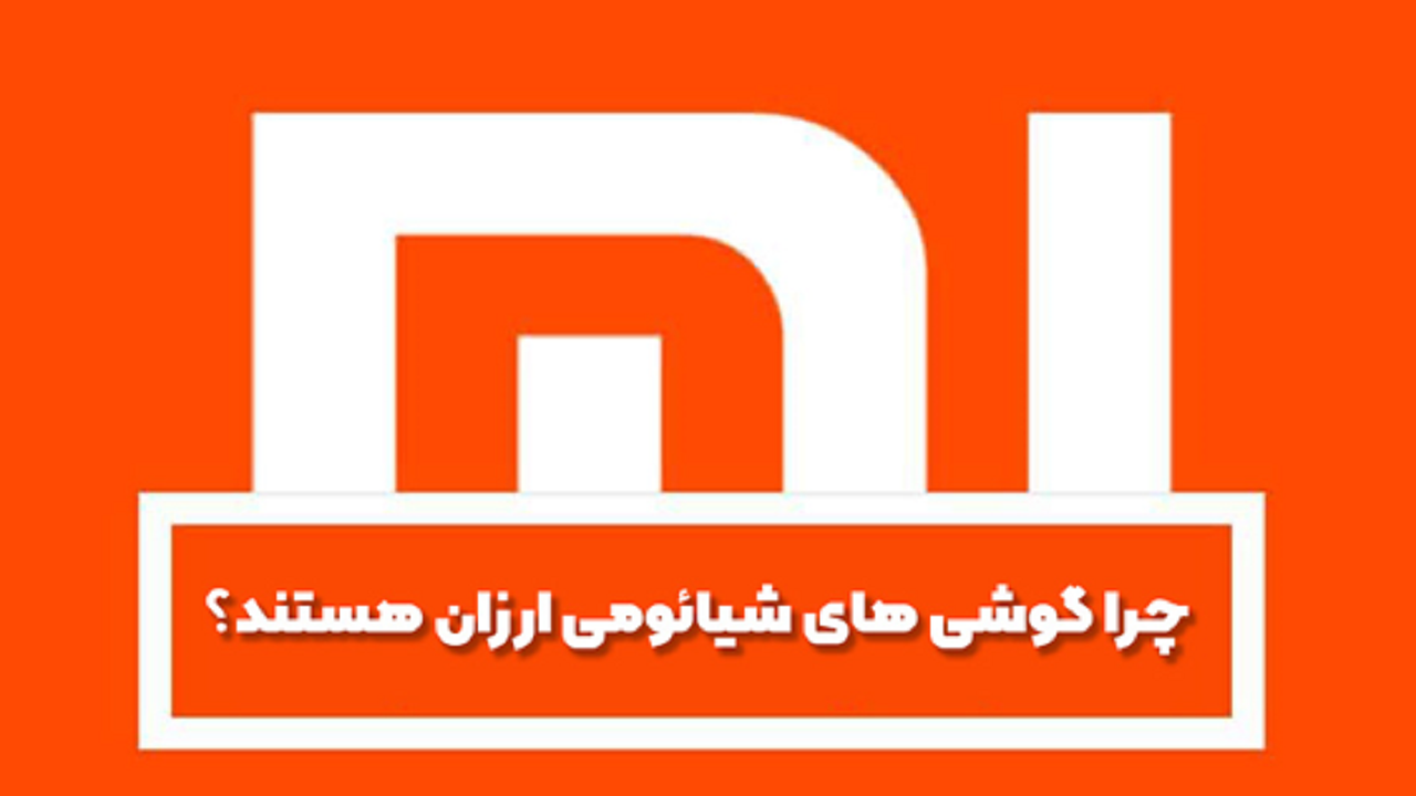چرا گوشی های شیائومی ارزان هستند؟