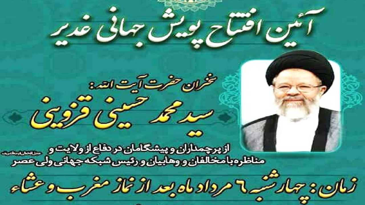 برگزاری آئین افتتاح پویش جهانی غدیر در حسینیه اعظم زنجان