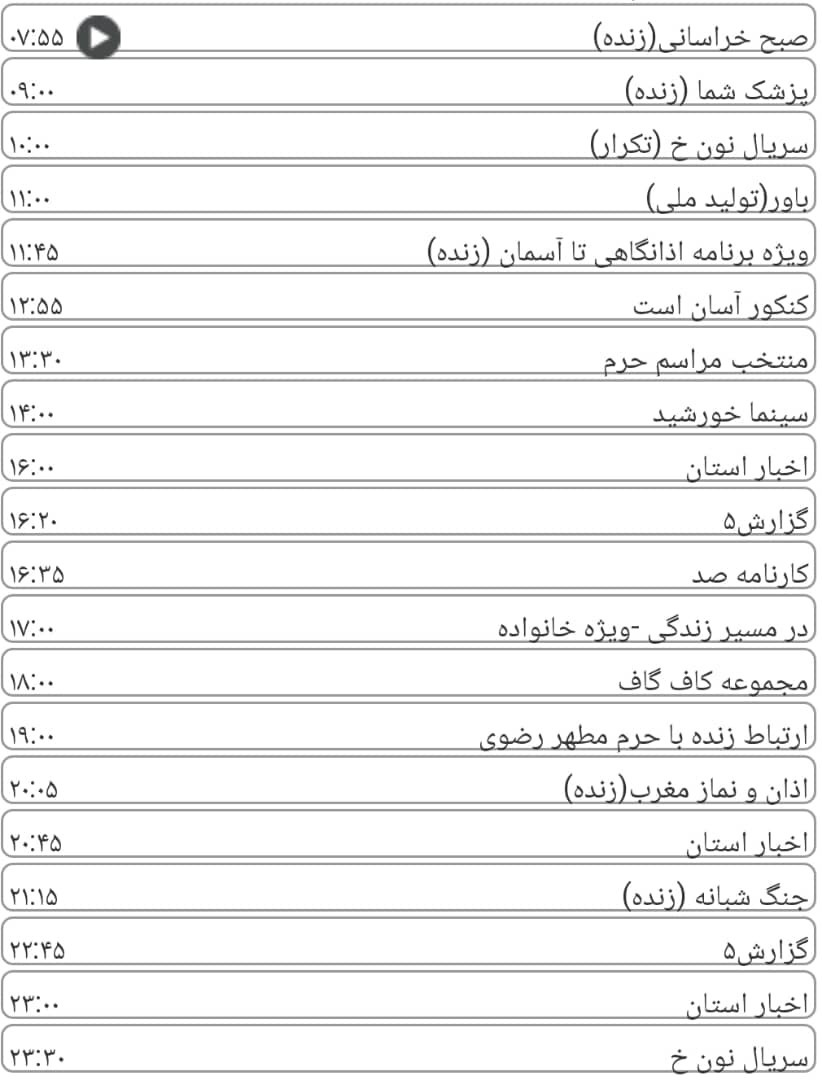 لیست پخش برنامه&zwnj;های سیمای خراسان رضوی