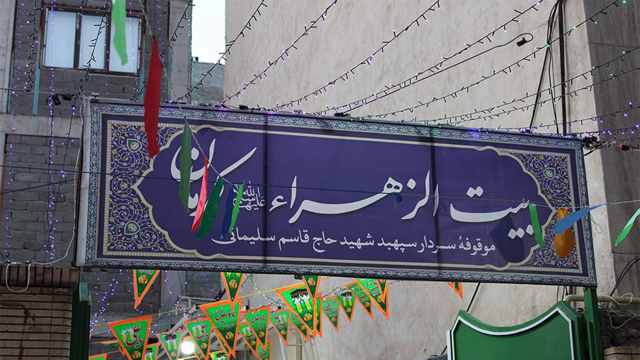 برگزاری جشن غدیر در بیت الزهرای حاج قاسم