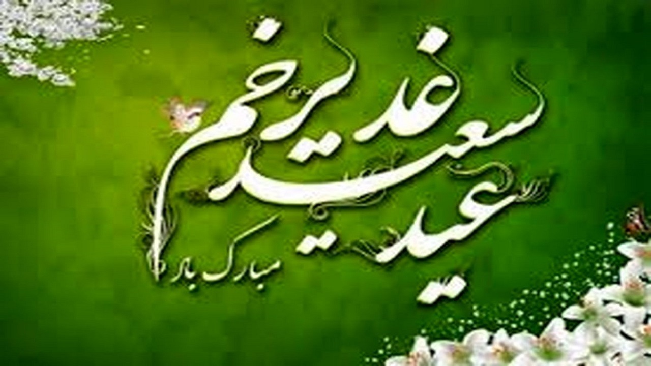 غدیر چشمه‌ای است که تا پایان هستی خواهد جوشید+ (پادکست)