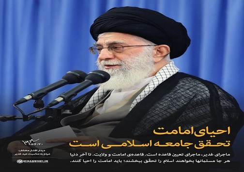 عید غدیرخم؛ جشن احیای امامت و نقشه راه مسلمانان عید غدیرخم؛ جشن احیای امامت و نقشه راه مسلمانان