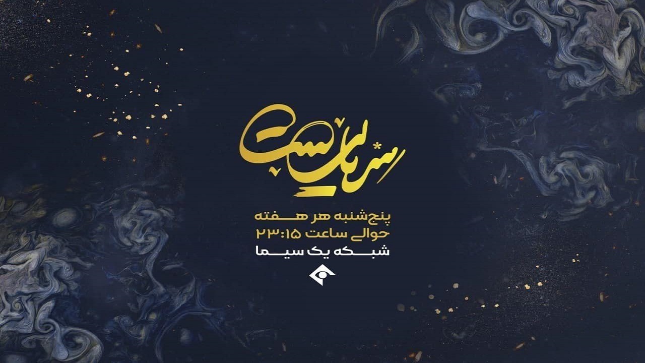 گفتگو با بازیگران و کارگردان سریال ماه رمضانی شبکه سه در «سریالیست» / نیما شاهرخ شاهی مجری پرونده هفته شد