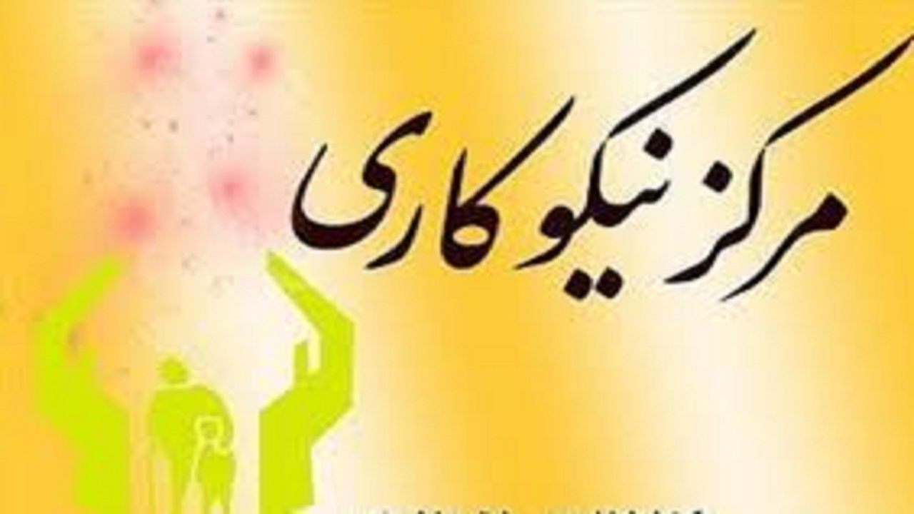 افتتاح شش مرکز نیکوکاری در چهارمحال و بختیاری