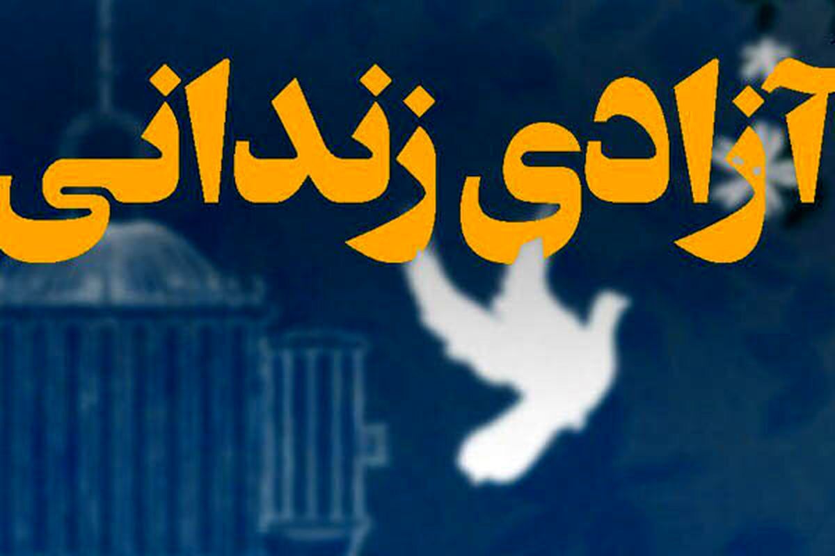 آزادی ۱۶ زندانی جرایم غیر عمد در زنجان
