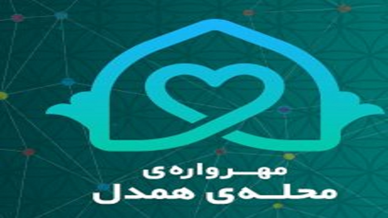 محمد تلواری برگزیده مهرواره محله همدل شد/خیریه‌ای که در حسینیه جان گرفت