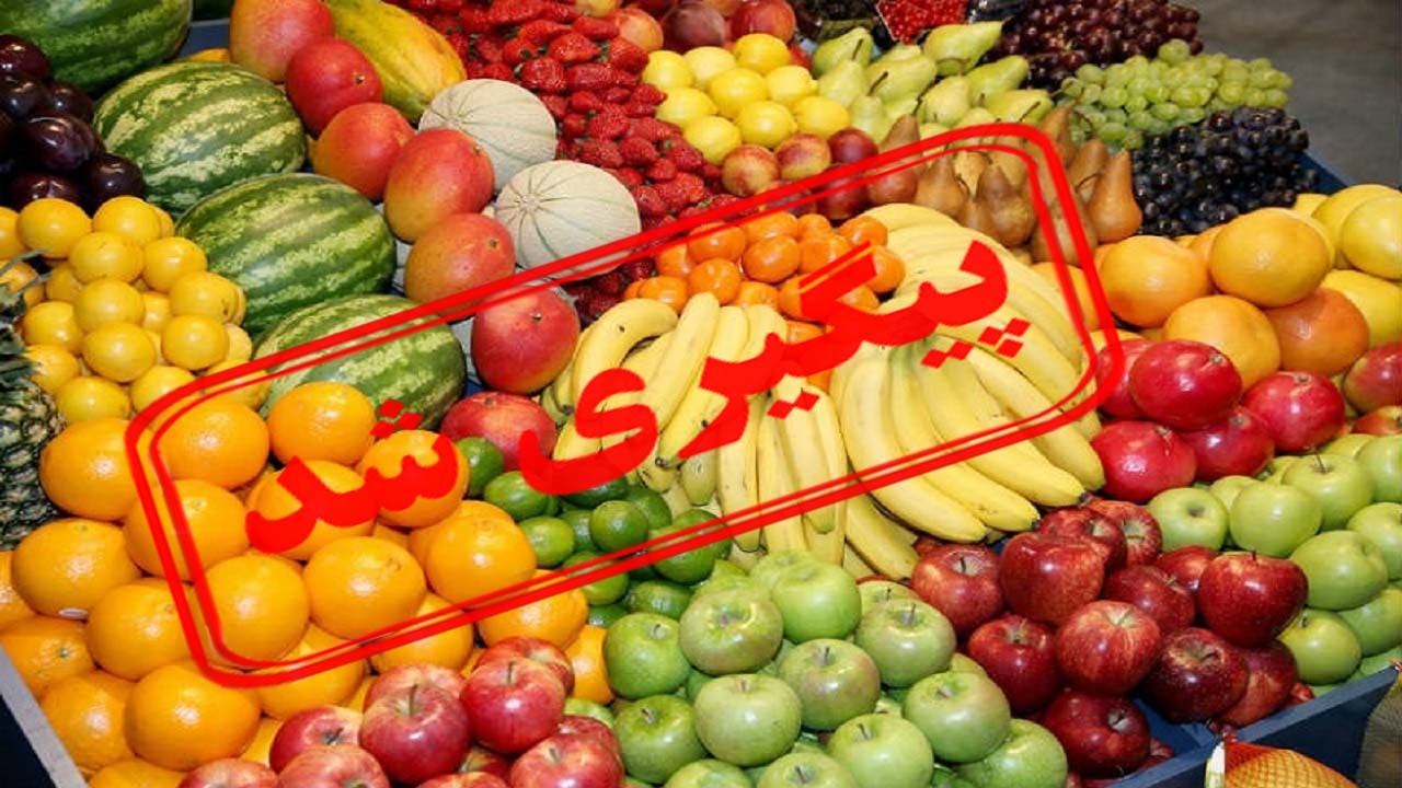 پاسخ رئیس اتحادیه بارفروشان میدان میوه و تره‌بار درباره افزایش قیمت میوه