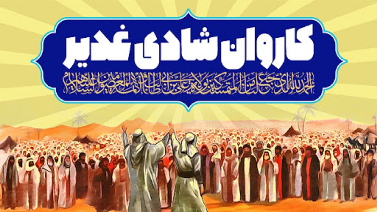 راه‌اندازی کاروان شادی غدیر در امامزادگان کردستان
