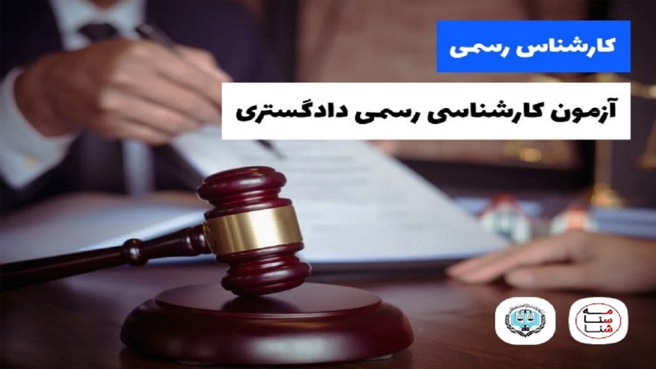 نهم مرداد ماه؛ آخرین مهلت آزمون کارشناس رسمی دادگستری در سمنان
