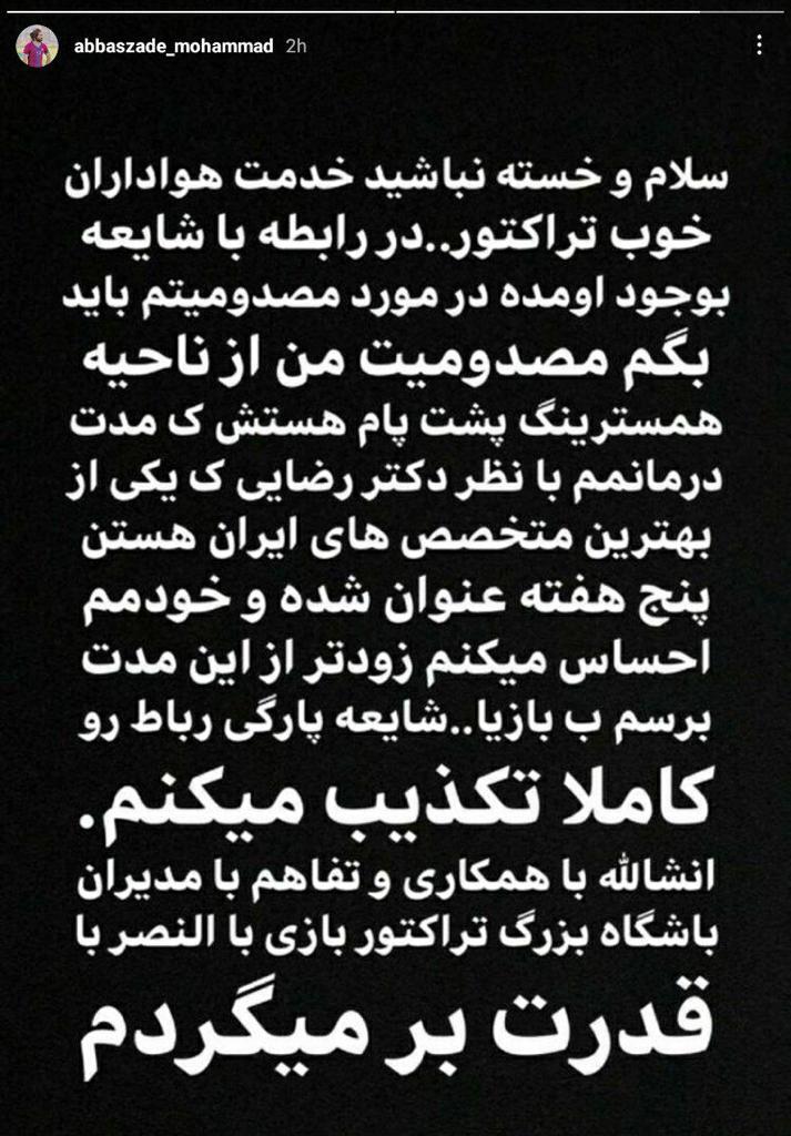 تکذیب مهاجم تراکتور درباره پارگی رباط صلیبی اش