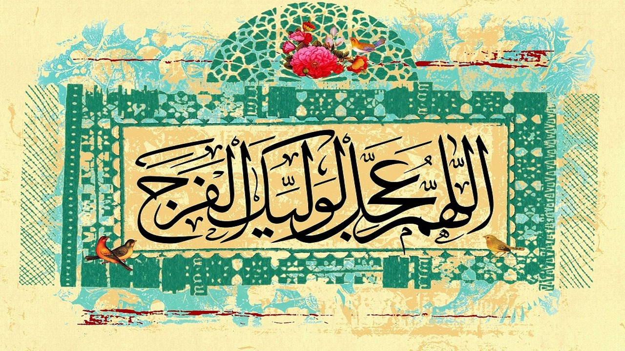 با چه دعایی ارادت خود را در روز جمعه به امام زمان نشان دهیم؟