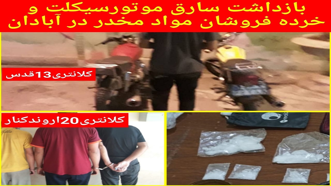 دستگیری سارق موتورسیکلت در آبادان