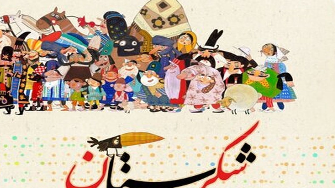 «شکرستان» تا چه زمان ادامه خواهد داشت؟