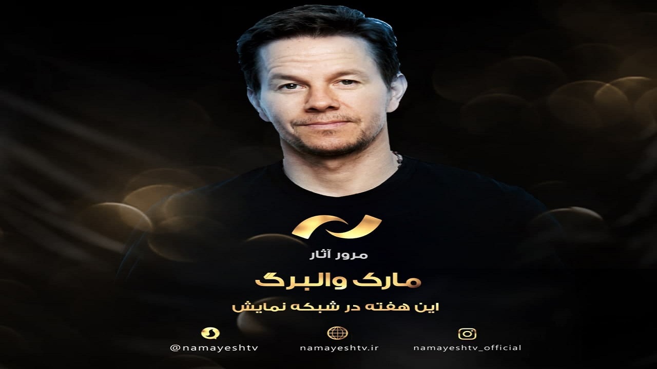 ‍ آثار «مارک والبرگ» و «بیل وحشی» از شبکه نمایش پخش می‌شود