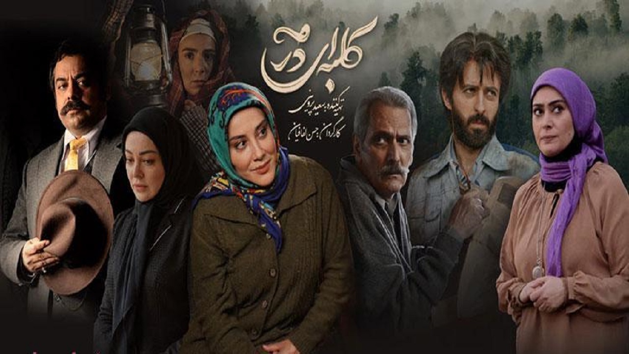 پاسخگویی عوامل «کلبه‌ای در مه» به تماس های مردم/ نشست خبری سریال برگزار می‌شود