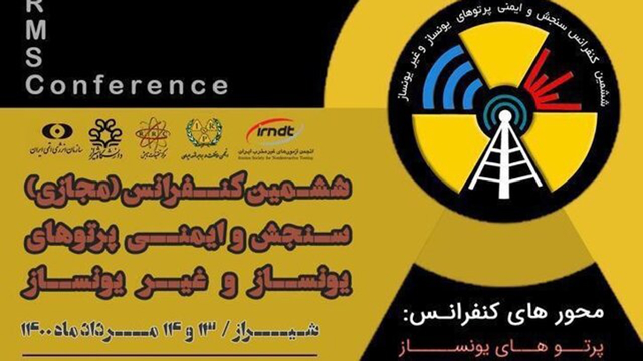 شیراز میزبان کنفرانس سنجش و ایمنی پرتو‌های یونساز و غیریونساز