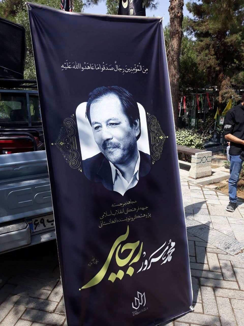 همجواری پیکر شاعر افغانستانی با مزار سید شهیدان اهل قلم/ نویسنده &laquo;در آغوش قلب ها&raquo; به آغوش خاک رفت