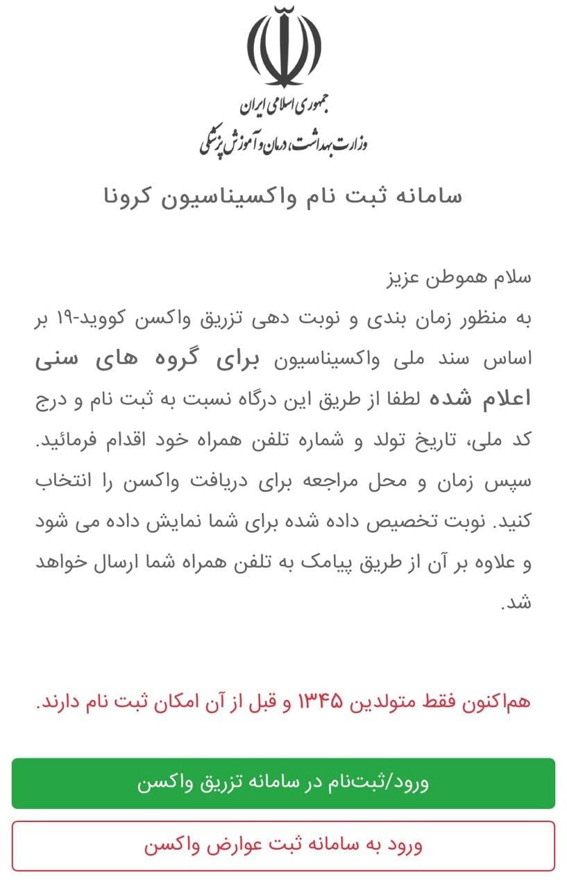 سامانه ثبت نام واکسیناسیون برای افراد بالای ۵۵ سال فعال شد