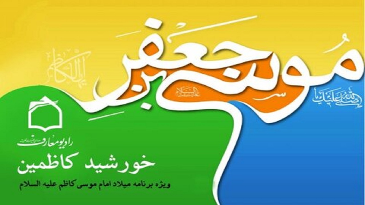 خورشید کاظمین را از رادیو معارف شنونده باشید