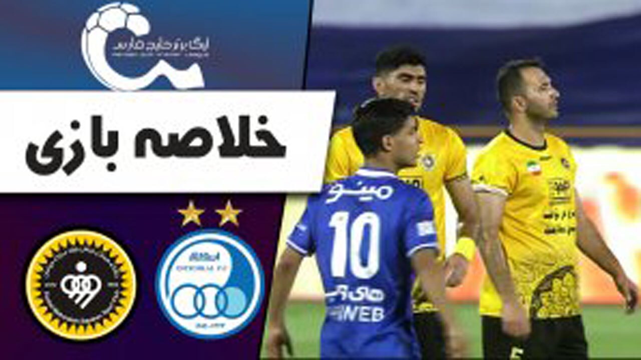 خلاصه بازی استقلال و سپاهان + فیلم
