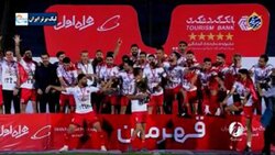 باشگاه خبرنگاران -مراسم اعطای جام به بازیکنان پرسپولیس + فیلم