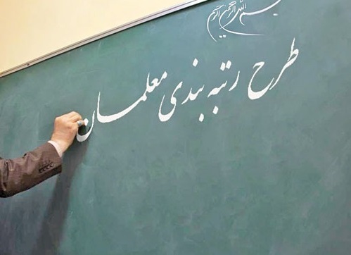  رتبه&zwnj;بندی معلمان