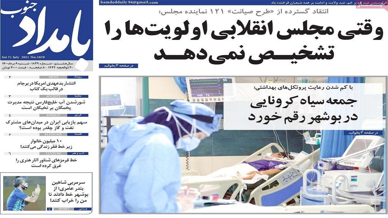 روزنامه&zwnj;های بوشهر در ۹ مرداد ۱۴۰۰